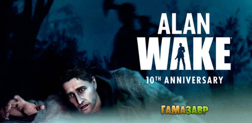 Цифровая дистрибуция - Юбилей ALAN WAKE - 10 лет в Брайт Фоллс 