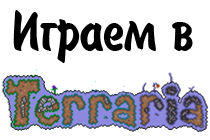 Играем в Terraria - Части 2 и 3