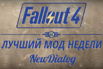 Fallout 4: Лучший мод недели - NewDialog